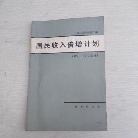 国民收入倍增计划（1961-1970年度）