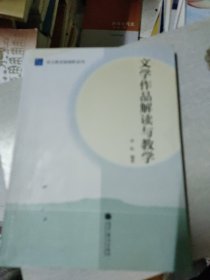 语文教育新视野系列：文学作品解读与教学(前面几页有水印如图，内页有划线笔记不影响阅读)