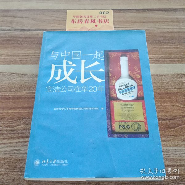 与中国一起成长：宝洁公司在华20年