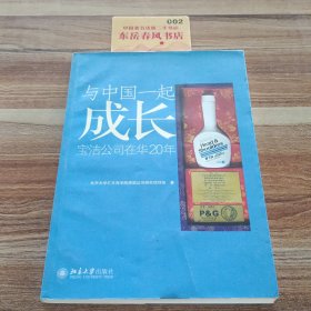 与中国一起成长：宝洁公司在华20年