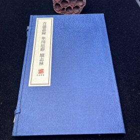 线装本，《青严丛录 华川卮辞 续志林》，宣纸线装，上海古籍出版社，一版一印