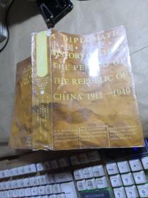 中国外交史（中华民国时期1911-1949）