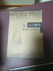 人之解读:现代西方人本哲学研究