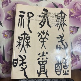中国嘉德2014春季拍卖会：重要私人珍藏（1--6本全）