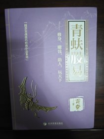 青蚨股易（著名操盘手花荣最新力作！修身，赚钱，助人， 玩天下!)