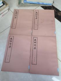 史纲评要，(二、三、四、五)馆藏