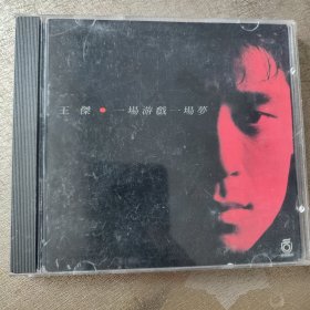 王杰 一场游戏一场梦（CD1张）飞碟唱片