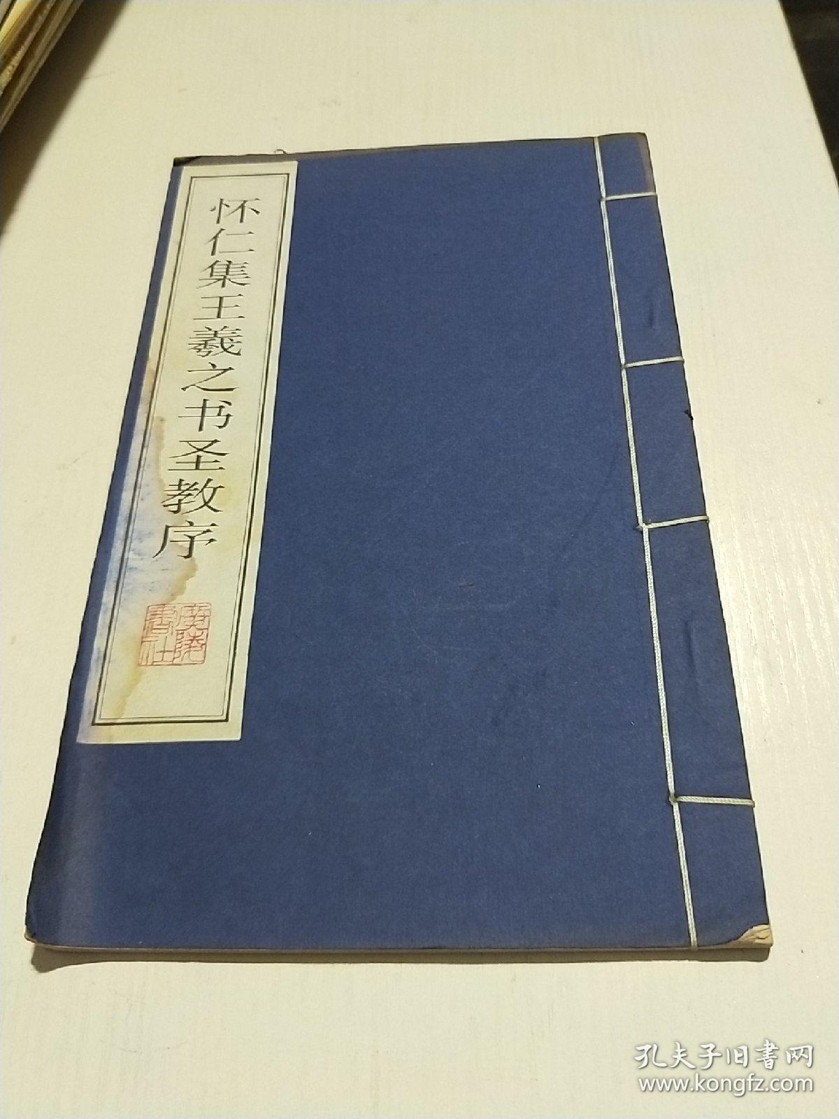 怀仁集王羲之书圣教序【16开线装宣纸影印】