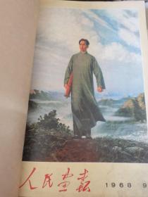 人民画报1968年9、11、12期合订本