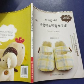 妈妈爱缝纫给宝贝的可爱布手作