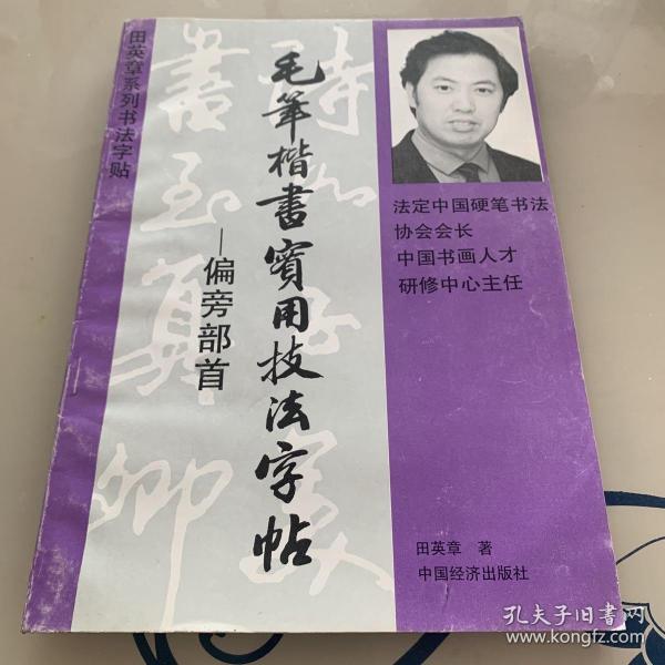 偏旁部首 毛笔楷书实用技法字帖