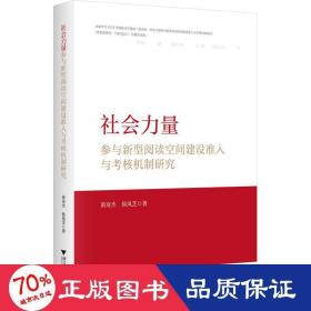 社会力量参与新型阅读空间建设准入与核机制研究 社会科学总论、学术 黄奇杰,侯凤芝