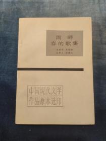 1983年《湖畔·春的歌集》湖畔诗人汪静之 签名本 人民文学出版社