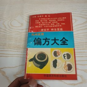 民间实用 偏方大全