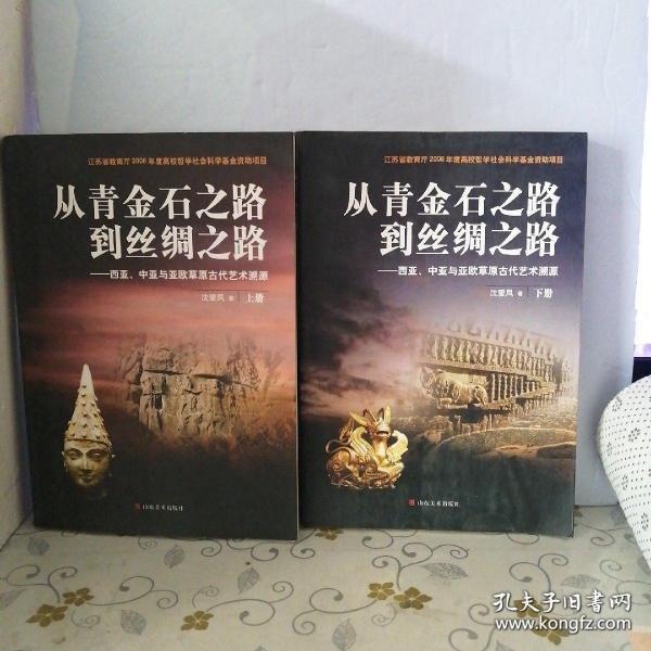 从青金石之路到丝绸之路：西亚、中亚与亚欧草原古代艺术溯源（上下）