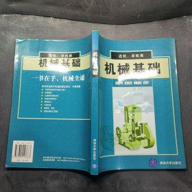 機(jī)械基礎(chǔ)梁燕飛清華大學(xué)出版社9787302113683