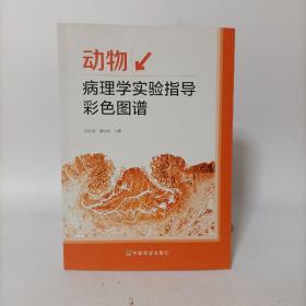 动物病理学实验指导彩色图谱