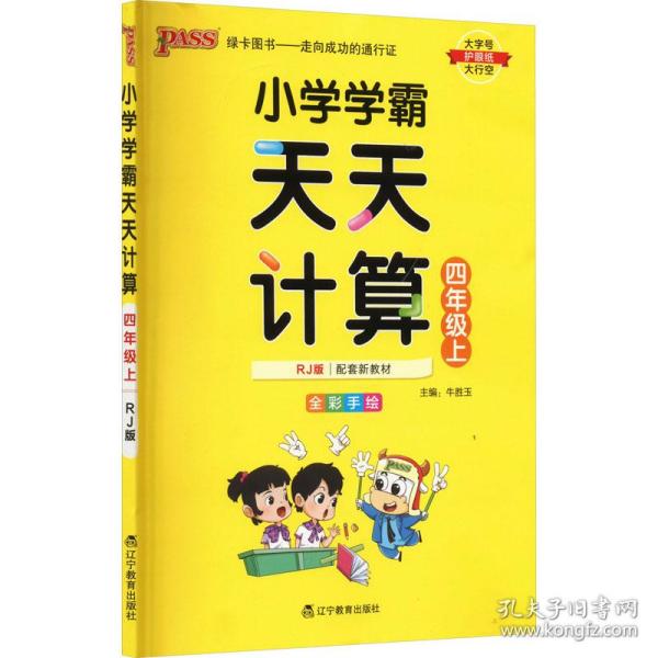 小学学霸天天计算 四年级上（与RJ版新教材同步使用 大字版）