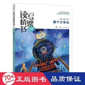 那個火車頭 兒童文學 林良,洪義男