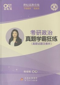 2022考研政治真题学霸狂练  （真题试题及解析+高频考点）杨娅娟考研政治可搭张剑考研英语黄皮书