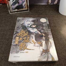 《杀破狼：全三册》：未知苦处，不信神佛——畅销书作家Priest口碑代表作！