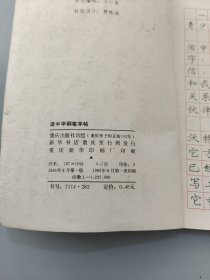 庞中华钢笔字帖