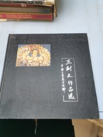 王树文作品选 中国工艺美术大师