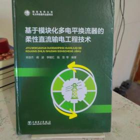 基于模块化多电平换流器的柔性直流输电工程技术