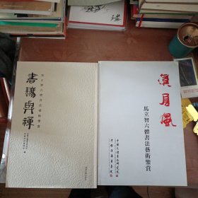马立智六体书法艺术鉴赏（书法与婵、汉唐风）两册合售