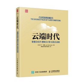 云端时代看懂云经济理解云计算实施云战略