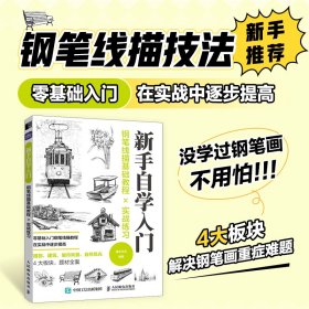 正版 钢笔线描基础教程X实战练习 灌木文化 人民邮电出版社