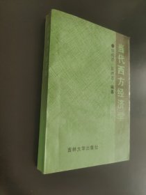 当代西方经济学