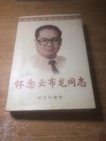 怀念云布龙同志