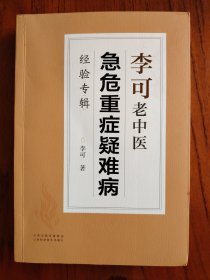 李可老中医急危重症疑难病经验专辑