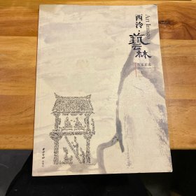 西泠·艺林. 第七辑（2014.3 春分）. 名家论道