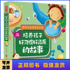 培养孩子好习惯好品质的故事(彩图注音版)/中国儿童阅读大全集