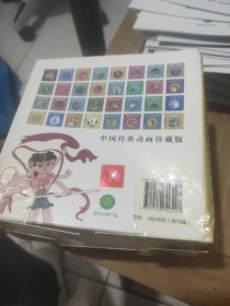 中国经典动画珍藏版(大闹天宫)等一整盒全70册