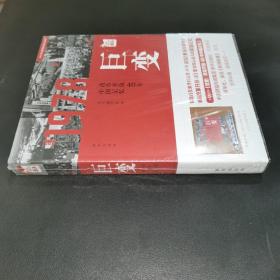 巨变：改革开放40年中国记忆