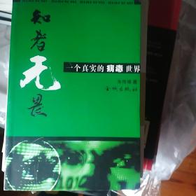 知者无畏:一个真实的病毒世界