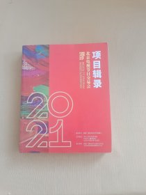 第28届北京电视节目交易会（2021•春季）项目辑录
