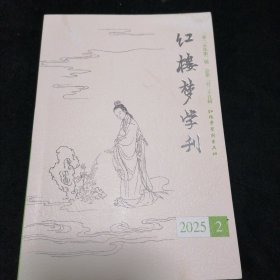 红楼梦学刊2025.2