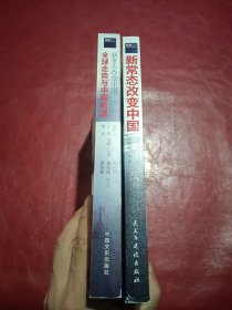 套装2册 新常态改变中国:经济学家谈大趋势+新常态改变中国2.0:全球走势与中国机遇 **的经济趋势预测解读中国