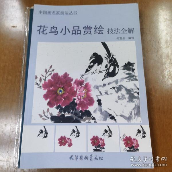 花鸟小品赏绘技法全解