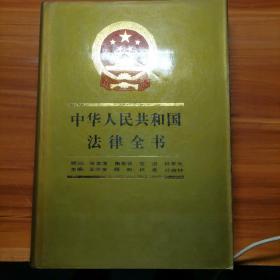 中华人民共和国法律全书 . 4 : 增补本a15-5