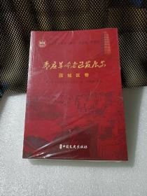 枣庄革命老区发展史薛城区卷