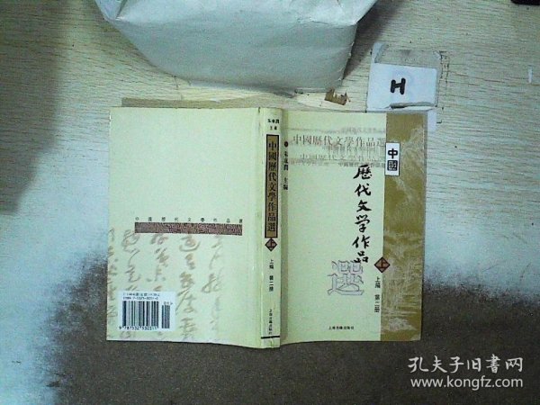 中国历代文学作品  上 （上编 第二册）