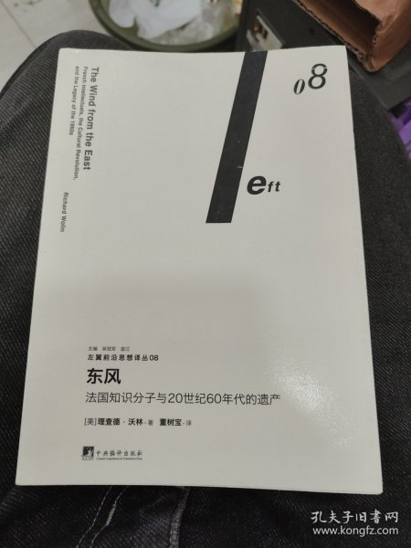 东风：法国知识分子与20世纪60年代的遗产（左翼前沿思想译丛08）