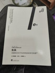 东风：法国知识分子与20世纪60年代的遗产（左翼前沿思想译丛08）