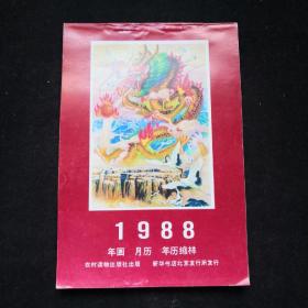 1988年 农村读物出版社 年画月历 年历缩样