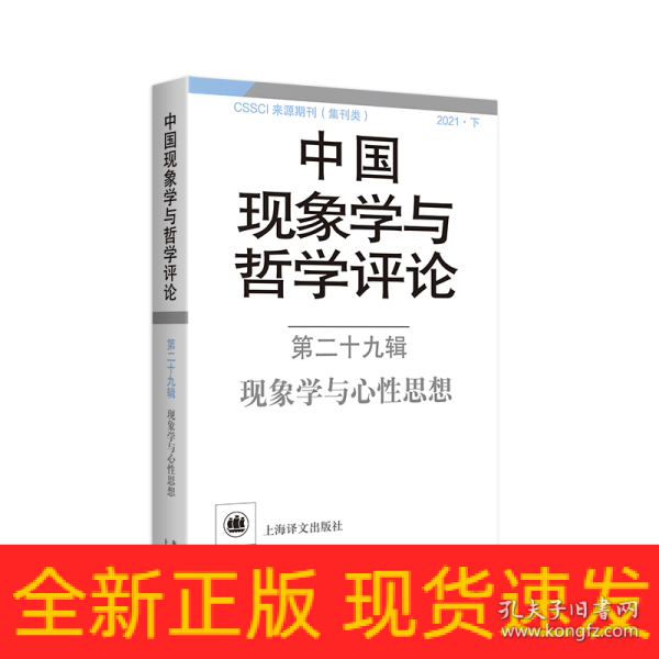 中国现象学与哲学评论：第二十九辑